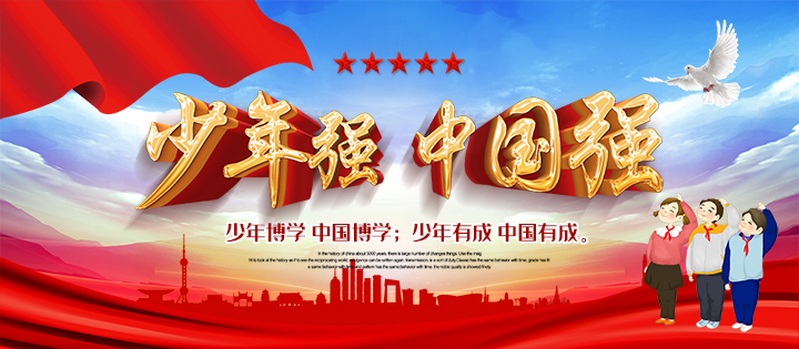 少年強，中國強